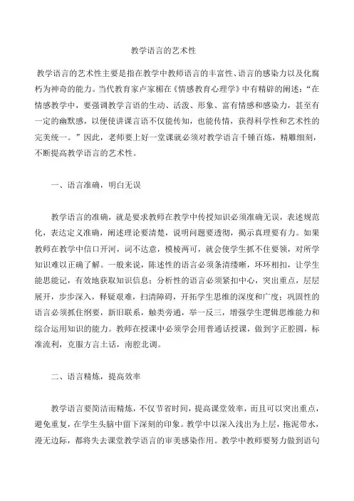 教学语言的艺术性