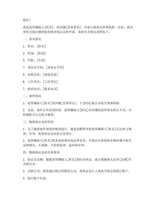 缴纳取保保证金申请书