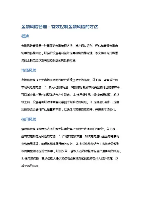 金融风险管理：有效控制金融风险的方法