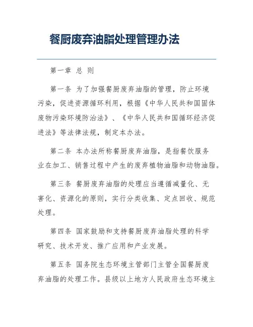 餐厨废弃油脂处理管理办法