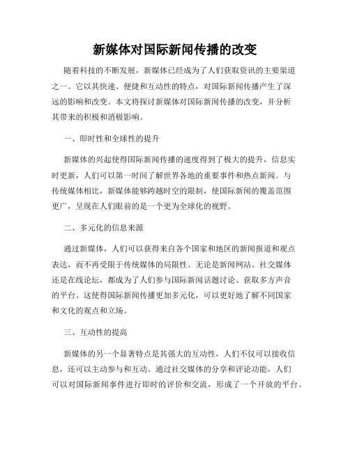 新媒体对国际新闻传播的改变