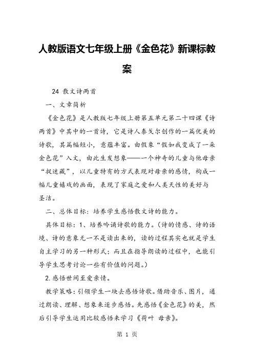 人教版语文七年级上册《金色花》新课标教案