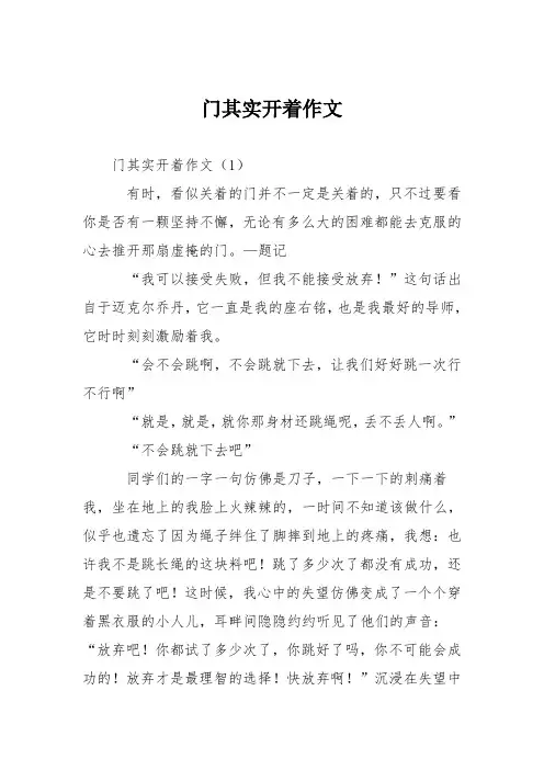 初中记事作文：门其实开着作文