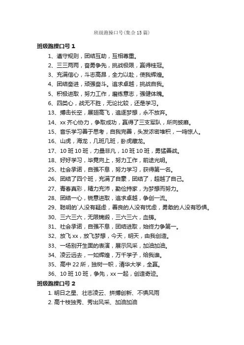 班级跑操口号（集合15篇）