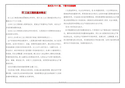 IE工业工程的基本特点 