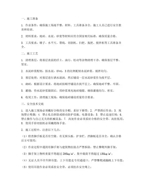 粘地砖技术交底安全交底模板