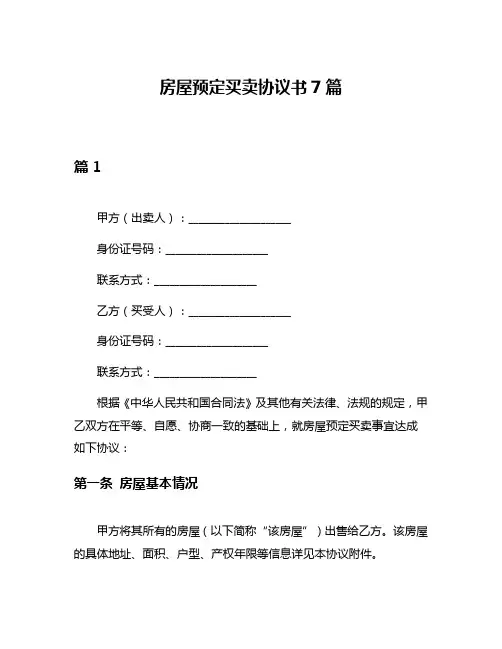 房屋预定买卖协议书7篇