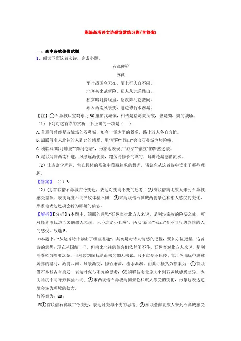 【专项300练】南京玄武外国语中学统编高考语文诗歌鉴赏专题练习(及答案)