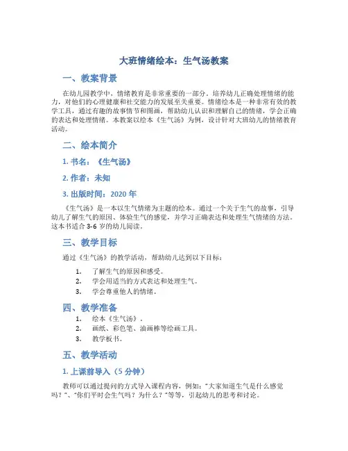 大班情绪绘本：生气汤教案