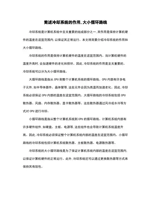 简述冷却系统的作用,大小循环路线