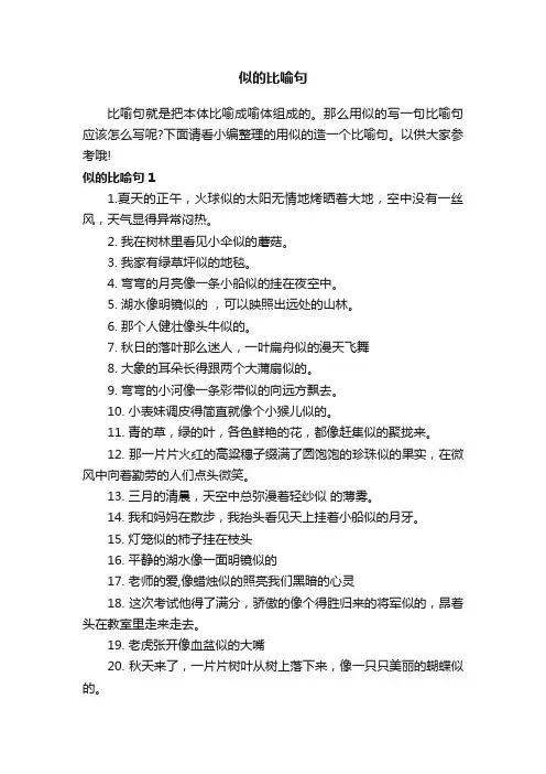 似的比喻句