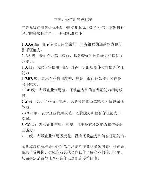 三等九级信用等级标准