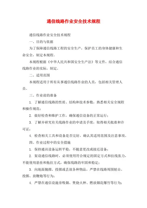 通信线路作业安全技术规程