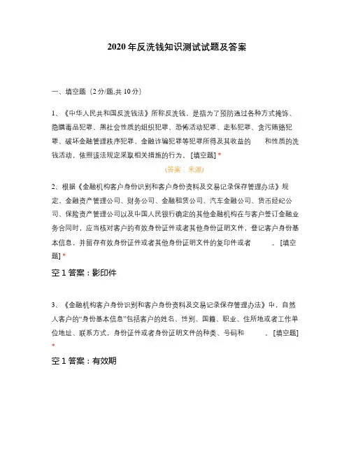 2020年反洗钱知识测试试题及答案