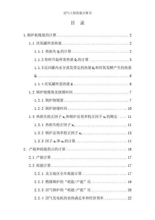 沼气工程热量计算书