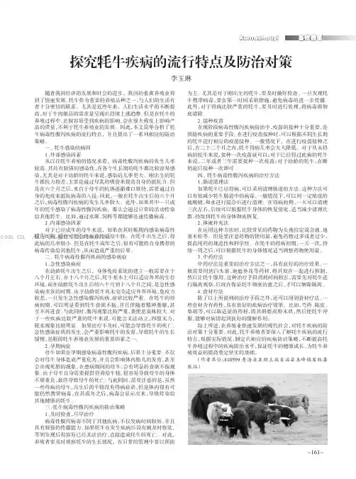 探究牦牛疾病的流行特点及防治对策