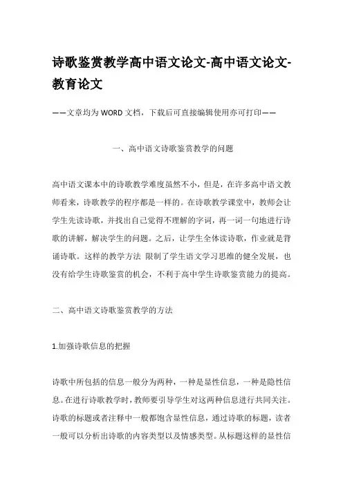 诗歌鉴赏教学高中语文论文-高中语文论文-教育论文