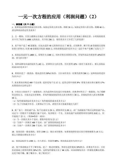一元一次方程的应用(利润问题)(2)
