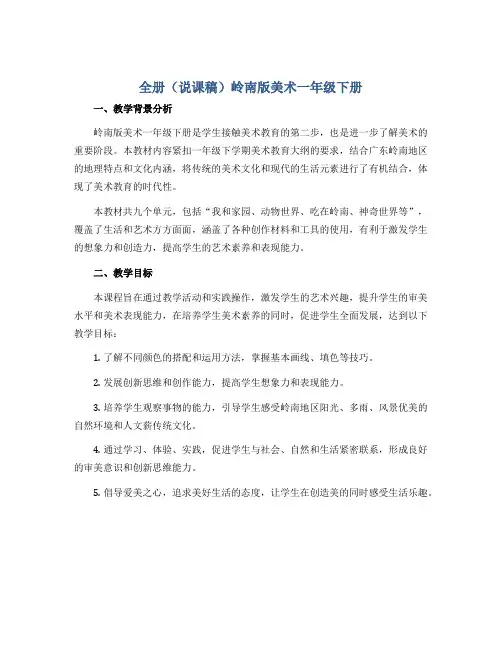 全册(说课稿)岭南版美术一年级下册