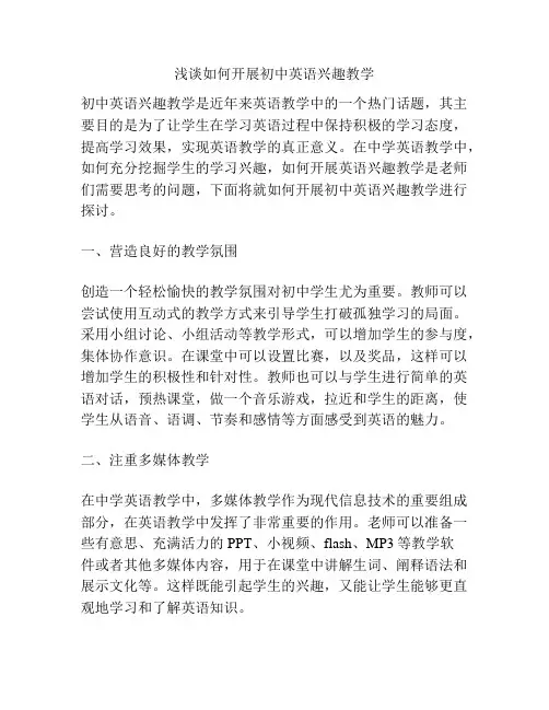 浅谈如何开展初中英语兴趣教学