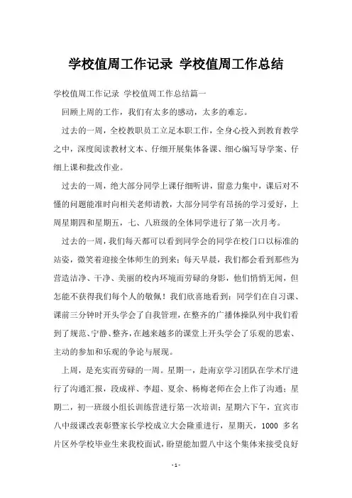 学校值周工作记录 学校值周工作总结