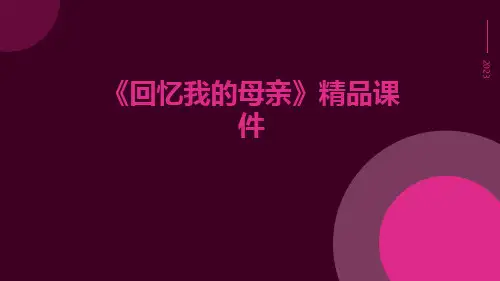 《回忆我的母亲》精品课件