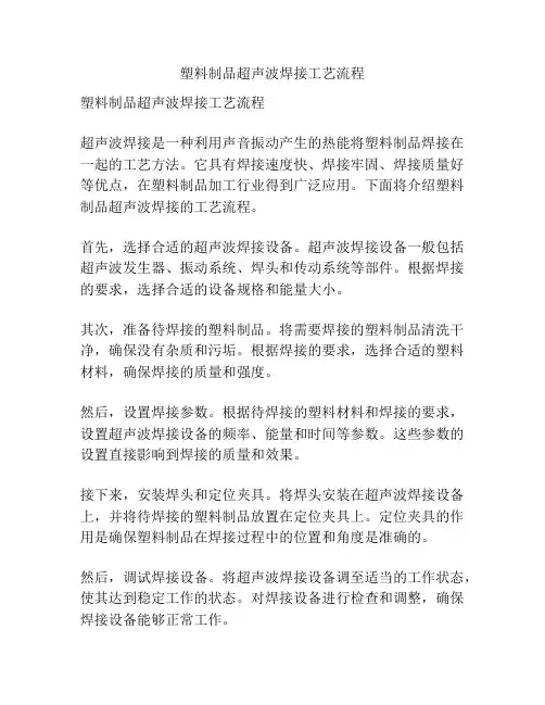 塑料制品超声波焊接工艺流程