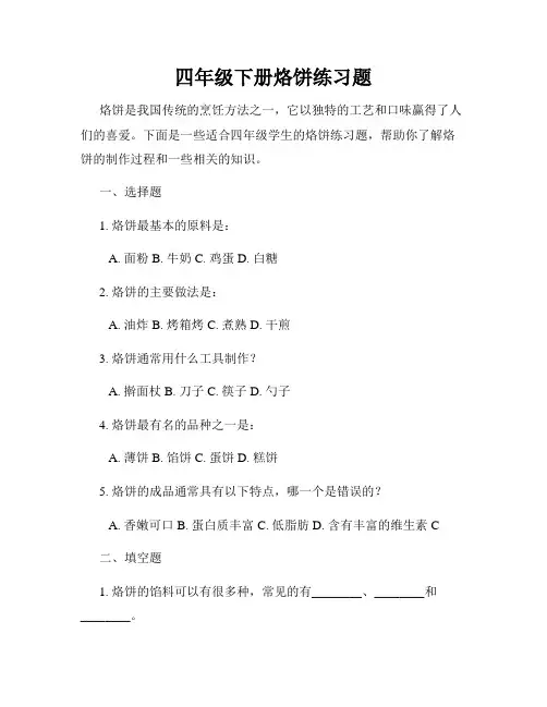 四年级下册烙饼练习题