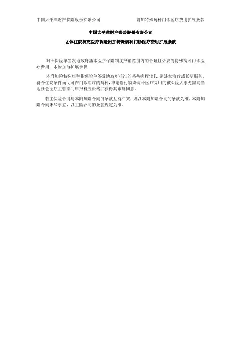 太保(备案)[2009]N142号-团体住院补充医疗保险附加特殊病种门诊医疗费用扩展条款