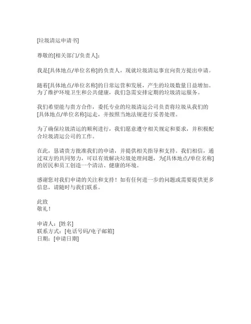垃圾清运申请书范文