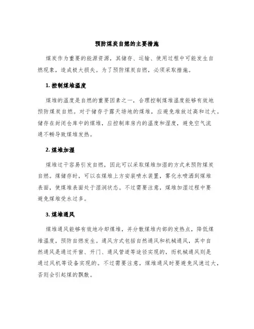 预防煤炭自燃的主要措施