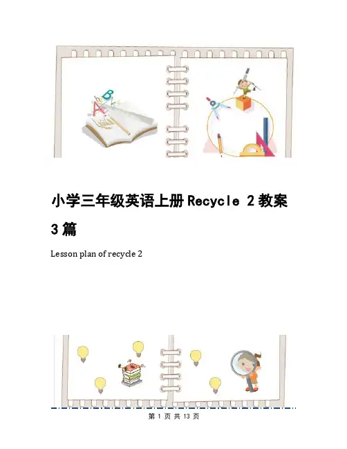 小学三年级英语上册Recycle 2教案3篇