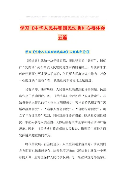 学习《中华人民共和国民法典》心得体会五篇