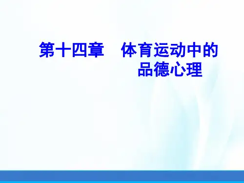 体育心理学(第三版)课件第十四章体育运动中的品德心理