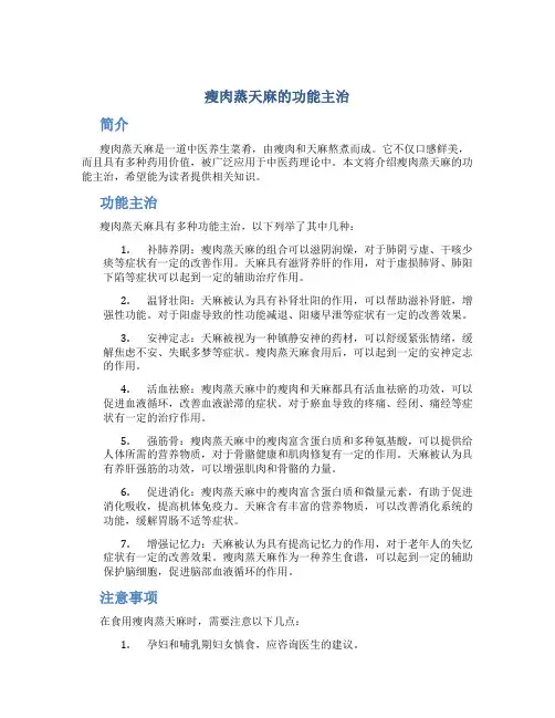 瘦肉蒸天麻的功能主治