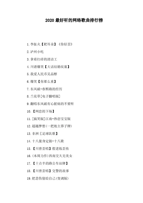 2020最好听的网络歌曲排行榜