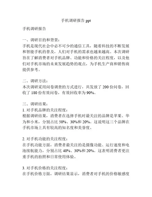 手机调研报告ppt