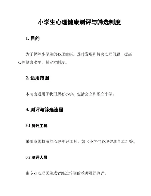 小学生心理健康测评与筛选制度