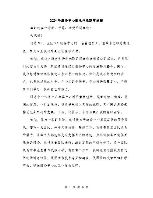 2024年服务中心副主任竞职演讲稿(3篇)
