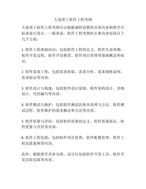 大连理工软件工程考纲