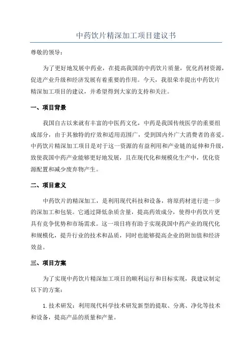中药饮片精深加工项目建议书