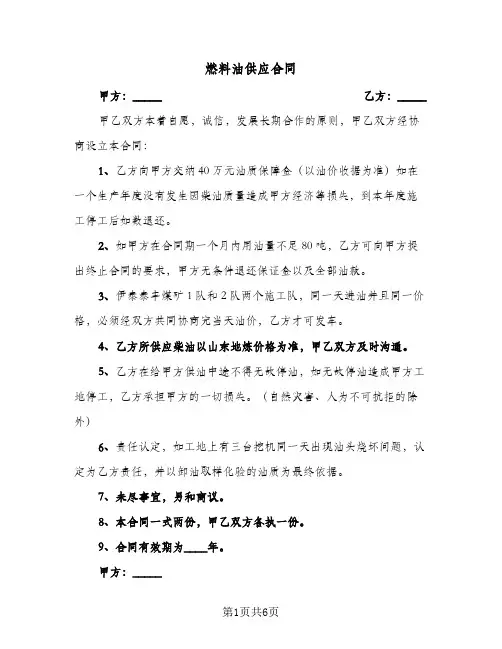 燃料油供应合同（4篇）