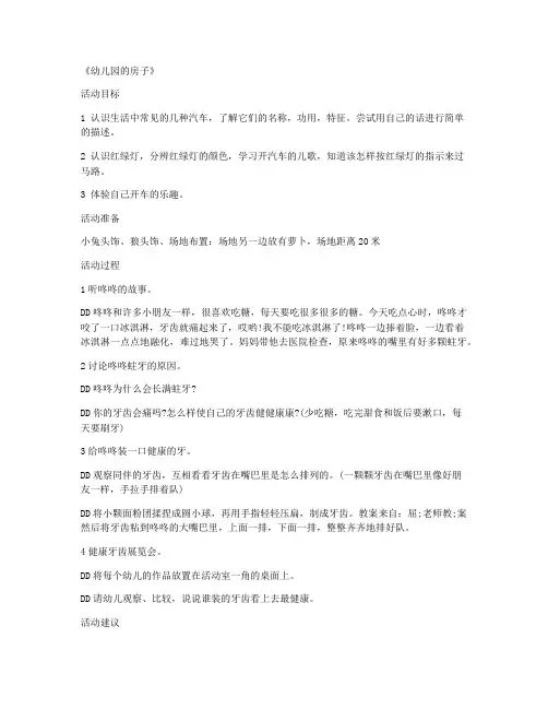 (ppt精品)-学前班游戏公开课教案 第16课《幼儿园的房子》第二学期教案