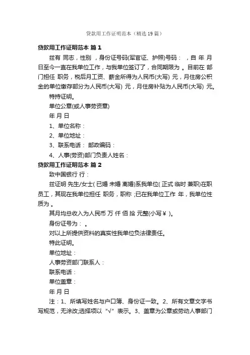 贷款用工作证明范本（精选19篇）