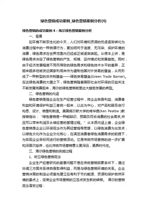 绿色营销成功案例_绿色营销案例分析（4）