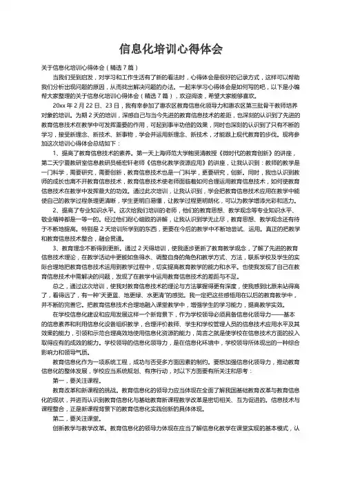 关于信息化培训心得体会（精选7篇）