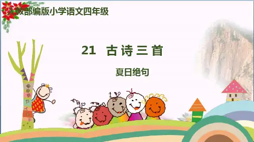 《古诗三首》夏日绝句人教(部编版)优秀课件