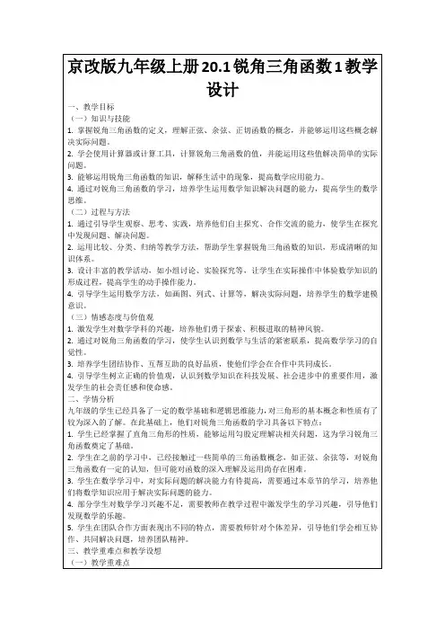 京改版九年级上册20.1锐角三角函数1教学设计