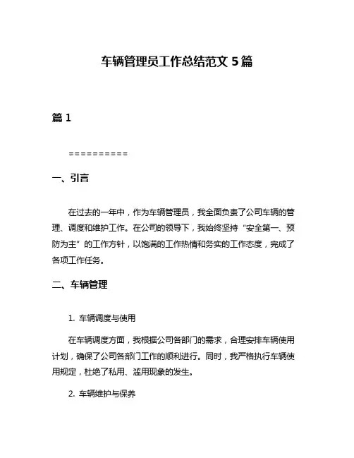 车辆管理员工作总结范文5篇