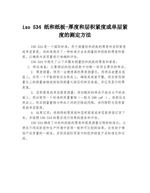 iso 534 纸和纸板-厚度和层积紧度或单层紧度的测定方法